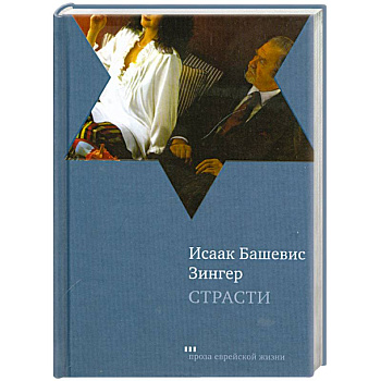 Страсти и другие рассказы