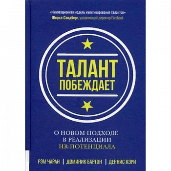Талант побеждает. О новом подходе в реализации НR-потенциала
