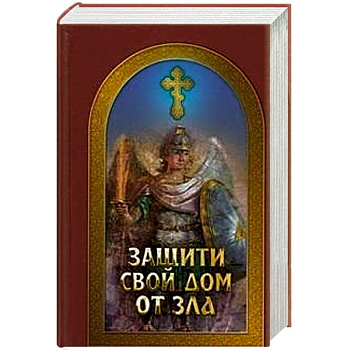 Защити свой дом от зла