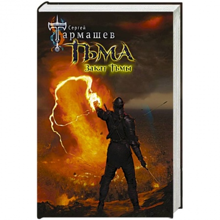 Русская фантастика, книга Тьма. Закат Тьмы купить по низкой цене
