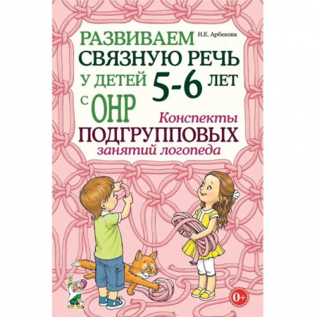 Логопедия, книга Развиваем связную речь у детей 5-6 лет с ОНР. Конспекты подгрупповых занятий логопеда купить по низкой цене