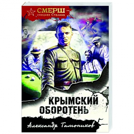 Боевики, военные, книга Крымский оборотень купить по низкой цене
