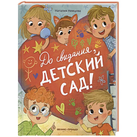 Повести и рассказы о детях, книга До свиданья, детский сад! купить по низкой цене