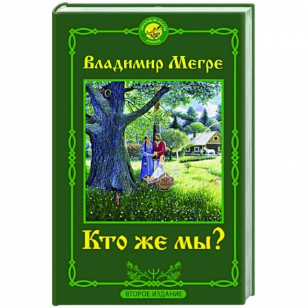 Эзотерические учения, книга Кто же мы? Второе издание купить по низкой цене