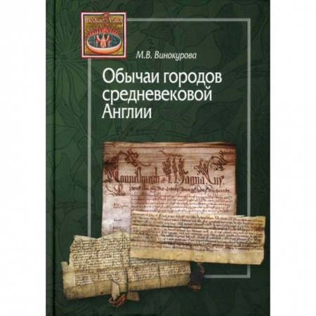 Общие работы по истории средних веков, книга Обычаи городов средневековой Англии купить по низкой цене