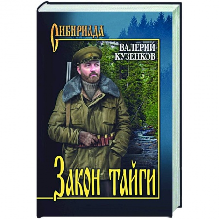Русская современная проза, книга Закон тайги купить по низкой цене