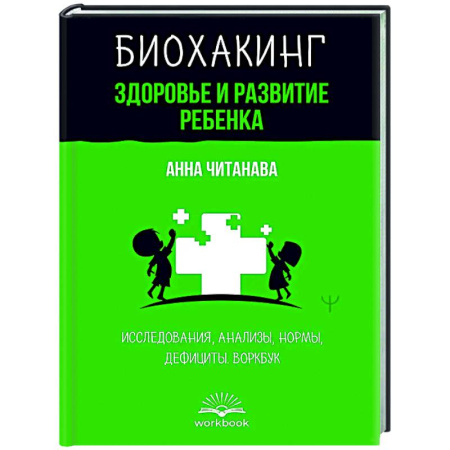 Авторские методики, книга Биохакинг. Здоровье и развитие ребенка. Исследования, анализы, нормы, дефициты. Воркбук купить по низкой цене