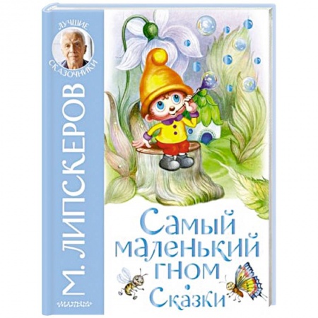 Сказки, книга Самый маленький гном. Сказки купить по низкой цене