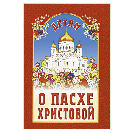 Религиозная литература для детей, книга Детям о Пасхе Христовой. Сборник купить по низкой цене