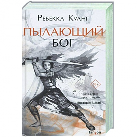 Боевая фантастика, книга Пылающий бог купить по низкой цене