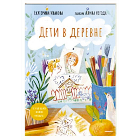 Животный и растительный мир, книга Дети в деревне. Книга-альбом купить по низкой цене
