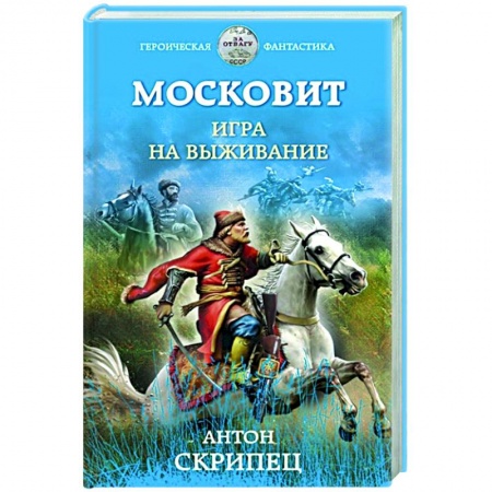 Боевая фантастика, книга Московит. Игра на выживание купить по низкой цене