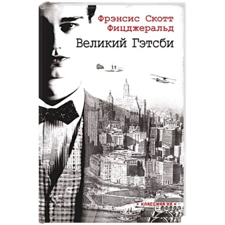 Зарубежная классика, книга Великий Гэтсби купить по низкой цене
