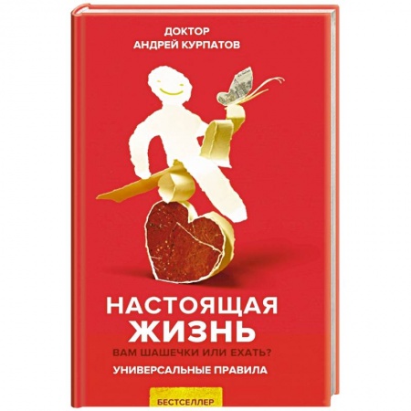 Психология отношений, книга Настоящая жизнь. Вам шашечки или ехать? купить по низкой цене