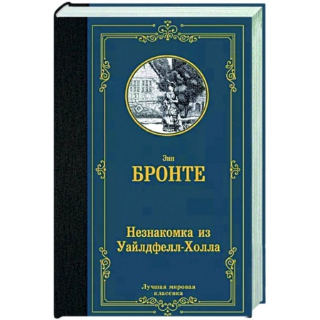 Зарубежная классика, книга Незнакомка из Уайлдфелл-Холла купить по низкой цене
