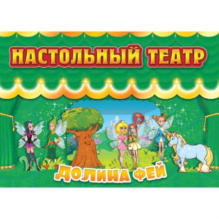 Прочие книжки-игрушки, книга Долина фей купить по низкой цене