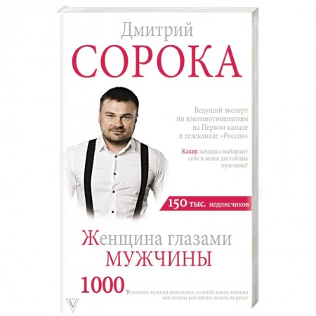 Психология отношений, книга Женщина глазами мужчины купить по низкой цене