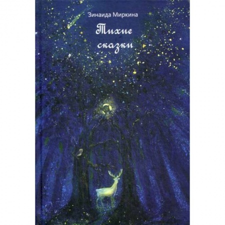 Эпос. Фольклор. Мифы, книга Тихие сказки купить по низкой цене