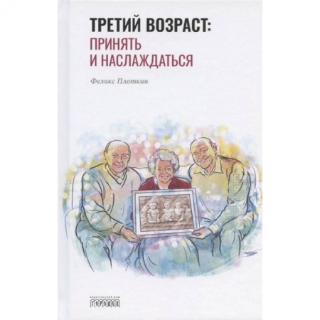 Практическая психология, книга Третий возраст: принять и наслаждаться купить по низкой цене