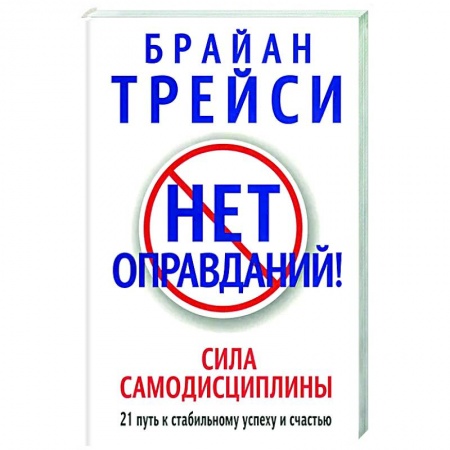 Практическая психология, книга Нет оправданий! купить по низкой цене