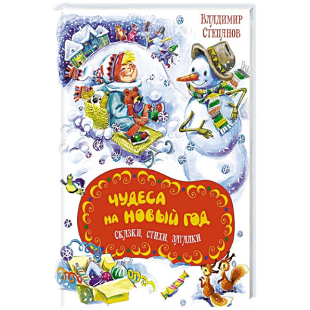 Стихи и загадки для малышей, книга Чудеса на Новый год. Сказки, стихи, загадки купить по низкой цене
