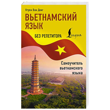 Учебники, самоучители, пособия, книга Вьетнамский язык без репетитора. Самоучитель вьетнамского языка купить по низкой цене