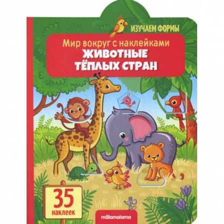 Знакомство с миром, развитие малыша, книга Животные теплых стран купить по низкой цене