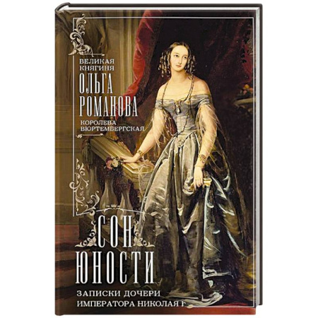 Мемуары, биографии исторических личностей, книга Сон юности. Записки дочери императора Николая I купить по низкой цене
