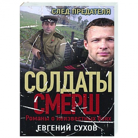 Боевики, военные, книга След предателя купить по низкой цене