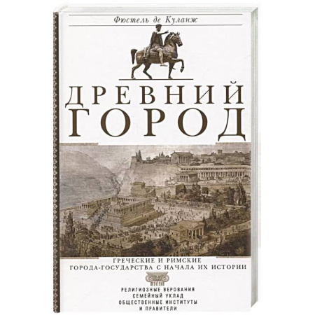 История городов, книга Древний город. Греческие и римские города-государства с начала их истории: религиозные верования, семейный уклад, общественные институты и правители купить по низкой цене