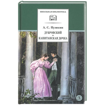 Русская классика для детей, книга Дубровский. Капитанская дочка купить по низкой цене