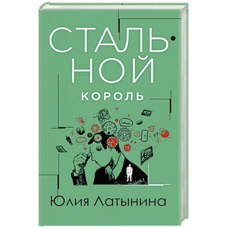 Отечественный женский детектив, книга Стальной король купить по низкой цене