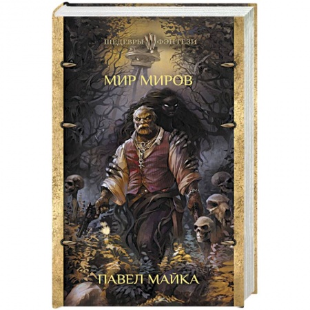 Боевая фантастика, книга Мир миров купить по низкой цене