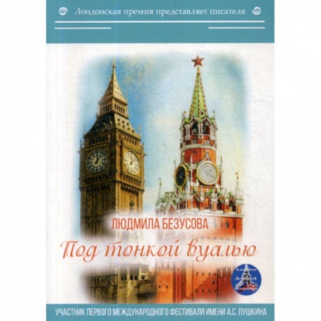 Русская поэзия, книга Под тонкой вуалью купить по низкой цене