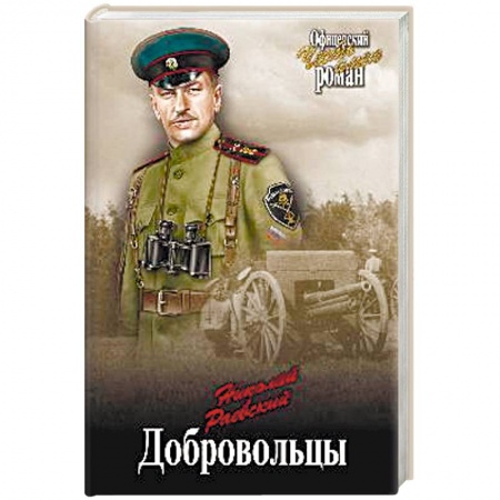 Военный роман, книга Добровольцы купить по низкой цене