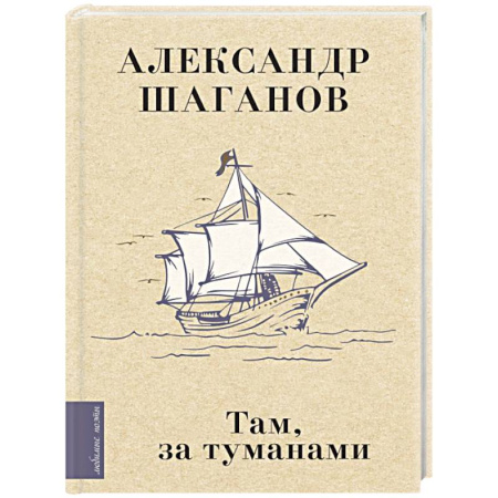 Русская поэзия, книга Там, за туманами купить по низкой цене