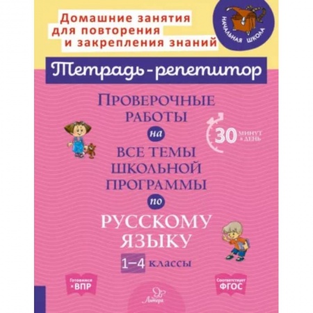 Русский язык. Учебные пособия, книга Русский язык. 1-4 классы. Проверочные работы на все темы школьной программы купить по низкой цене