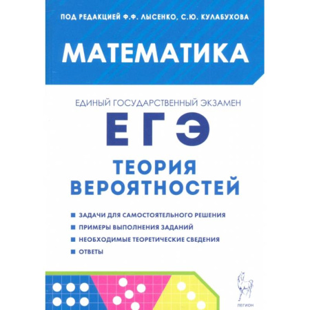 Математика. Алгебра. Геометрия, книга ЕГЭ. Математика. Теория вероятностей купить по низкой цене