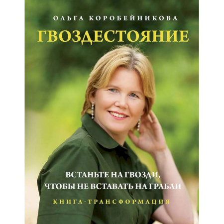 Психология, книга Гвоздестояние (новое ВИП оформление) купить по низкой цене