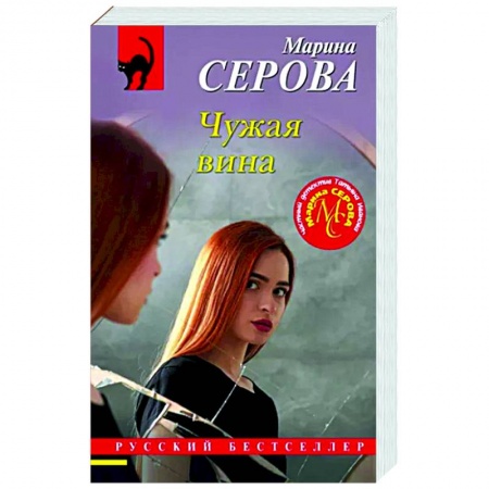 Отечественный женский детектив, книга Чужая вина купить по низкой цене