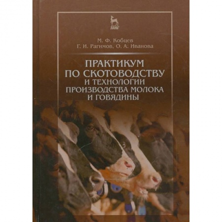 Приусадебное животноводство, книга Практикум по скотоводству и технологии производства молока и говядины. Учебное пособие купить по низкой цене