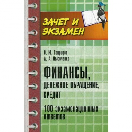 Книги, книга Финансы, денежное обращение, кредит. 100 экзаменационных ответов купить по низкой цене