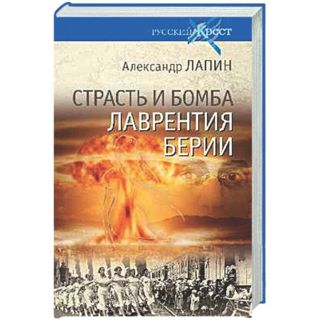 Общие работы по истории СССР, книга Страсть и бомба Лаврентия Берии купить по низкой цене