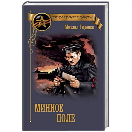 Военный роман, книга Минное поле купить по низкой цене