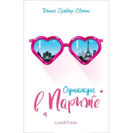 Зарубежный любовный роман, книга Однажды в Париже купить по низкой цене