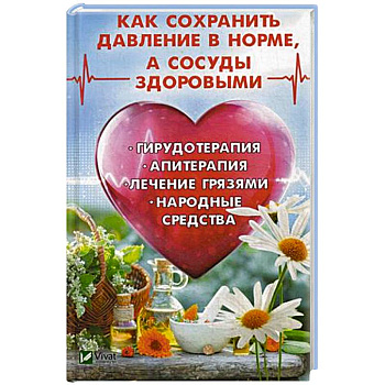 Как сохранить давление в норме, а сосуды здоровыми. Гирудотерапия, апитерапия, лечение грязями, народные средства Как сохранить давление в норме, а сосуды здоровыми. Гирудотерапия, апитерапия, лечение грязями, народные средства