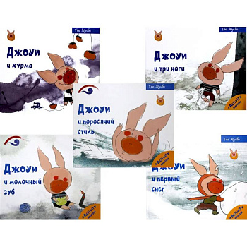 Советы поросенка Джоуи. Российская премьера (комплект из 5-ти книг) Советы поросенка Джоуи. Российская премьера (комплект из 5-ти книг)