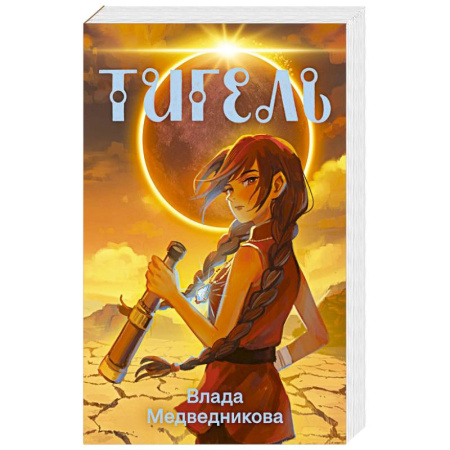Русское фэнтези, книга Тигель купить по низкой цене