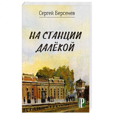 Русская современная проза, книга На станции Далекой купить по низкой цене