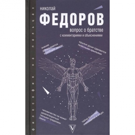 Избранные философские труды и речи, книга Вопрос о братстве купить по низкой цене